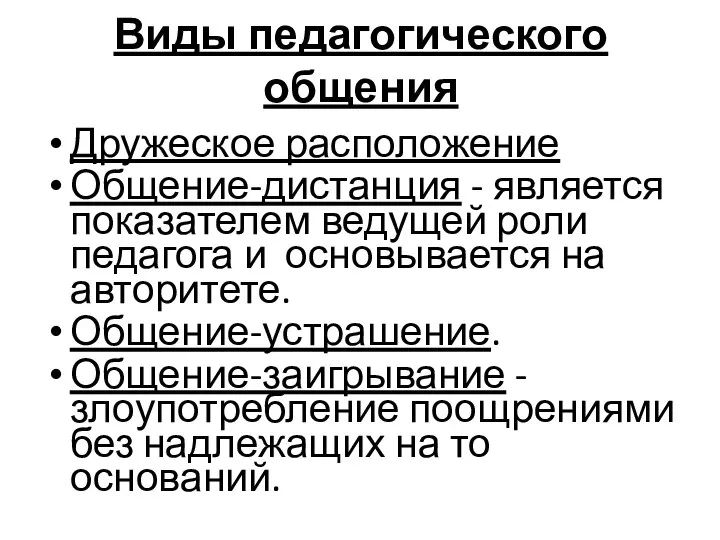 Виды педагогического общения Дружеское расположение Общение-дистанция - является показателем ведущей роли