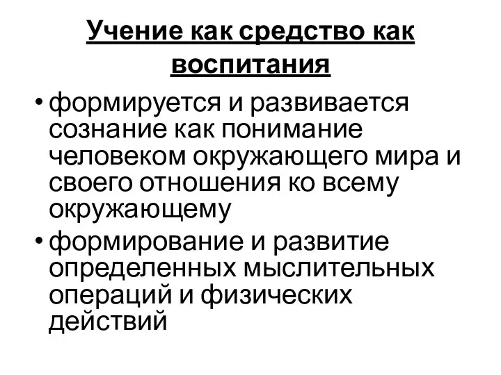 Учение как средство как воспитания формируется и развивается сознание как понимание