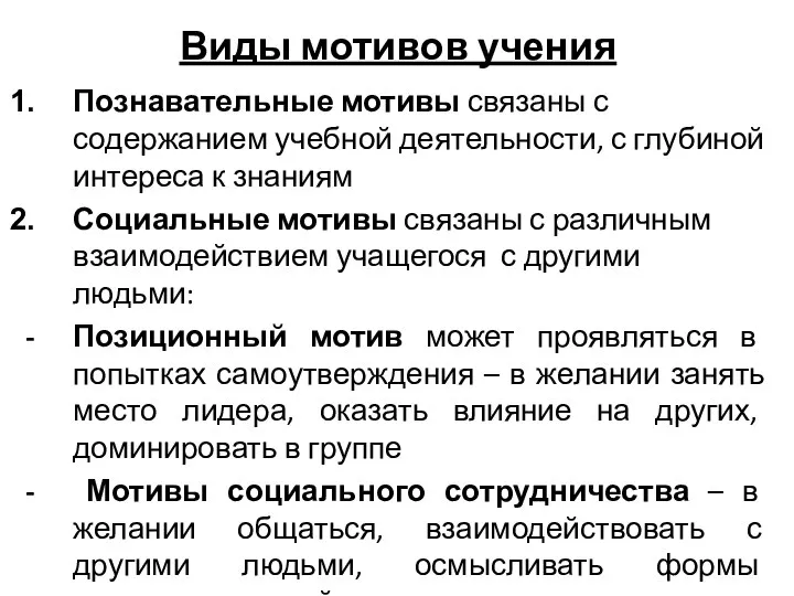 Виды мотивов учения Познавательные мотивы связаны с содержанием учебной деятельности, с