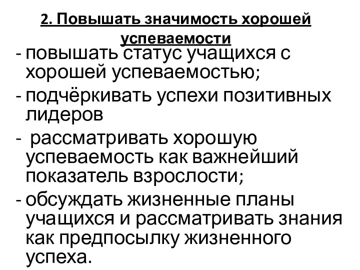 2. Повышать значимость хорошей успеваемости повышать статус учащихся с хорошей успеваемостью;