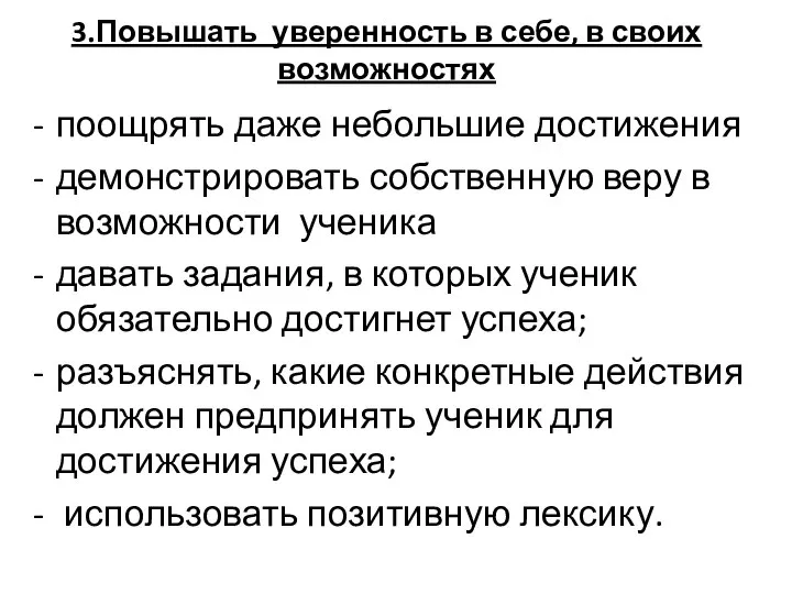 3.Повышать уверенность в себе, в своих возможностях поощрять даже небольшие достижения