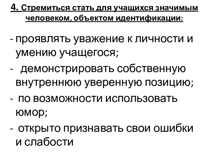 4. Стремиться стать для учащихся значимым человеком, объектом идентификации: проявлять уважение