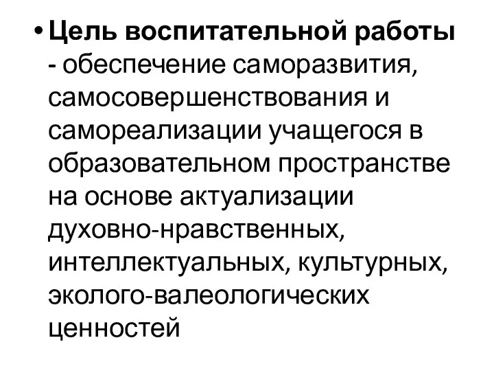 Цель воспитательной работы - обеспечение саморазвития, самосовершенствования и самореализации учащегося в