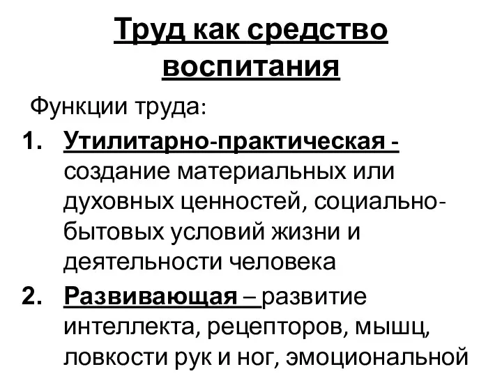 Труд как средство воспитания Функции труда: Утилитарно-практическая - создание материальных или