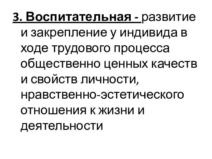 3. Воспитательная - развитие и закрепление у индивида в ходе трудового