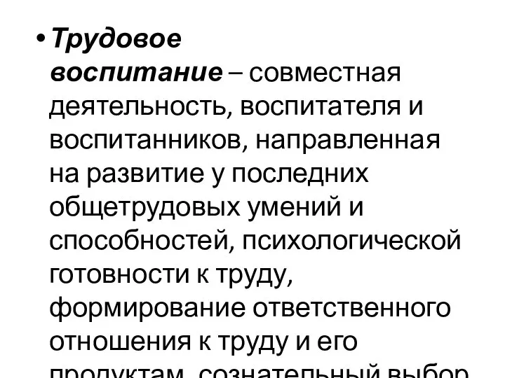 Трудовое воспитание – совместная деятельность, воспитателя и воспитанников, направленная на развитие