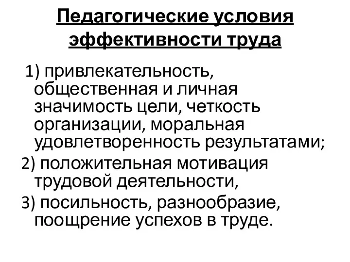 Педагогические условия эффективности труда 1) привлекательность, общественная и личная значимость цели,