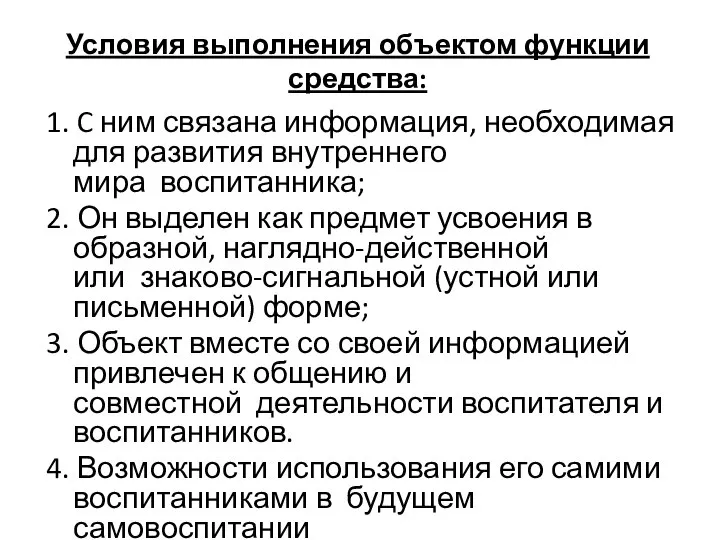 Условия выполнения объектом функции средства: 1. C ним связана информация, необходимая