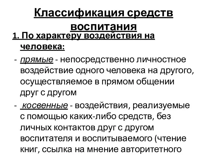 Классификация средств воспитания 1. По характеру воздействия на человека: прямые -