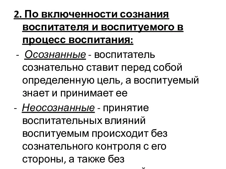 2. По включенности сознания воспитателя и воспитуемого в процесс воспитания: -