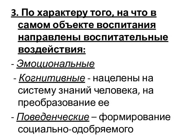 3. По характеру того, на что в самом объекте воспитания направлены