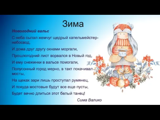 Зима Новогодний вальс С неба сыпал жемчуг щедрый капельмейстер-небосвод, И дома