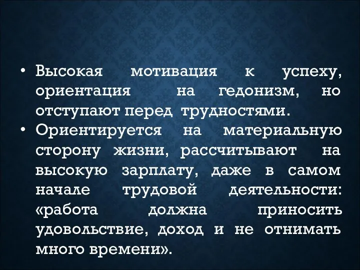 Высокая мотивация к успеху, ориентация на гедонизм, но отступают перед трудностями.