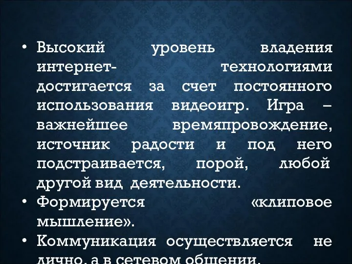 Высокий уровень владения интернет- технологиями достигается за счет постоянного использования видеоигр.