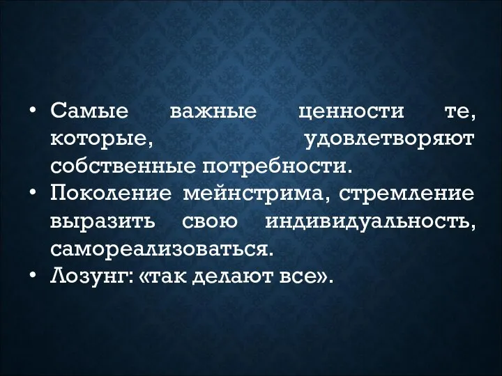 Самые важные ценности те, которые, удовлетворяют собственные потребности. Поколение мейнстрима, стремление