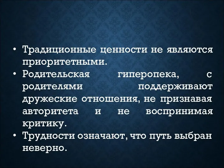 Традиционные ценности не являются приоритетными. Родительская гиперопека, с родителями поддерживают дружеские