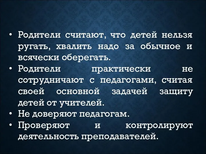 Родители считают, что детей нельзя ругать, хвалить надо за обычное и