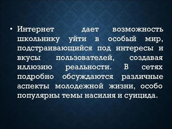 Интернет дает возможность школьнику уйти в особый мир, подстраивающийся под интересы