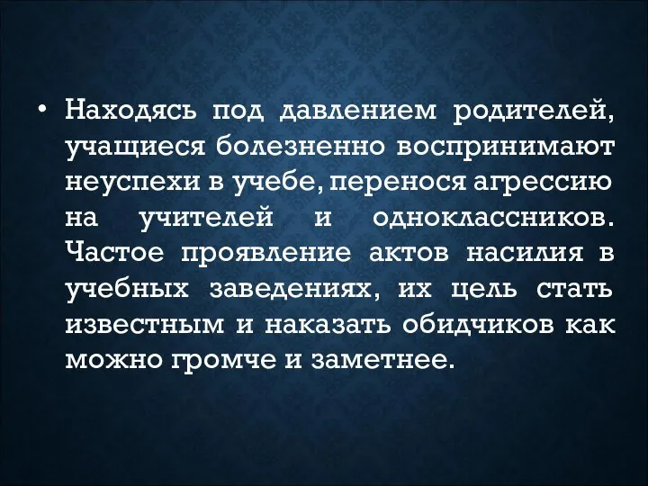 Находясь под давлением родителей, учащиеся болезненно воспринимают неуспехи в учебе, перенося