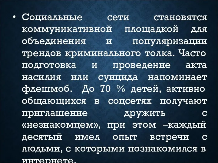 Социальные сети становятся коммуникативной площадкой для объединения и популяризации трендов криминального