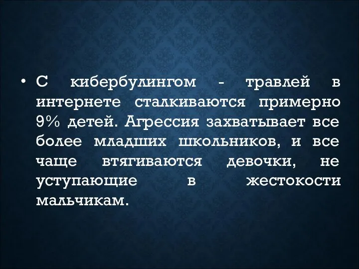 С кибербулингом - травлей в интернете сталкиваются примерно 9% детей. Агрессия