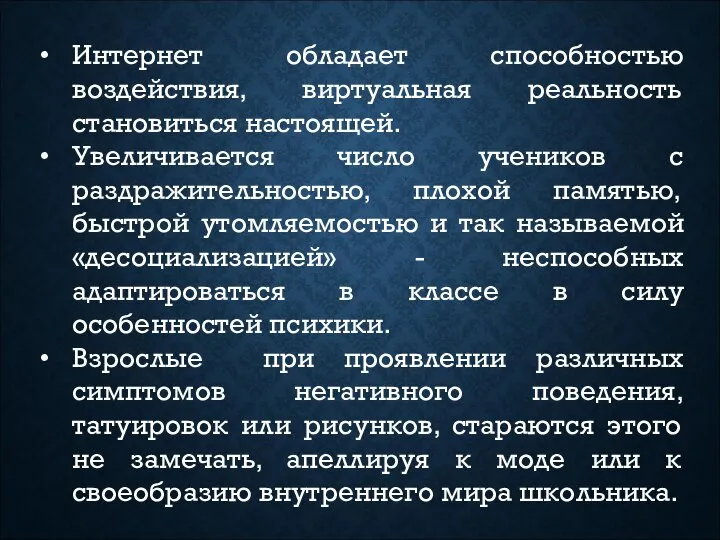 Интернет обладает способностью воздействия, виртуальная реальность становиться настоящей. Увеличивается число учеников