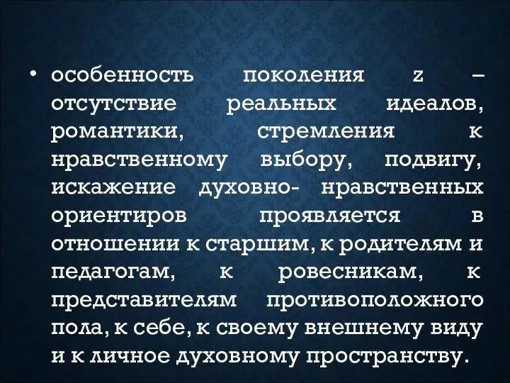 особенность поколения z – отсутствие реальных идеалов, романтики, стремления к нравственному