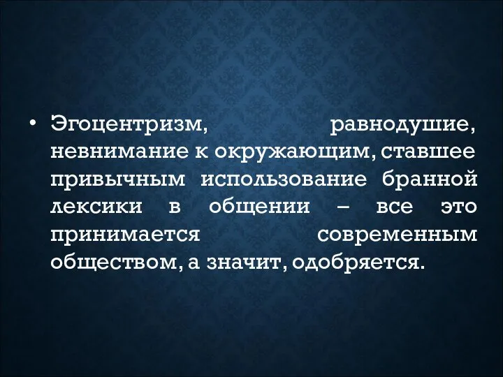 Эгоцентризм, равнодушие, невнимание к окружающим, ставшее привычным использование бранной лексики в