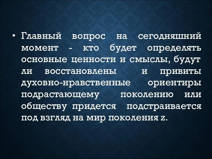 Главный вопрос на сегодняшний момент - кто будет определять основные ценности