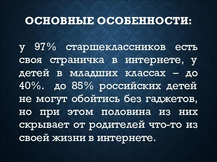 ОСНОВНЫЕ ОСОБЕННОСТИ: у 97% старшеклассников есть своя страничка в интернете, у