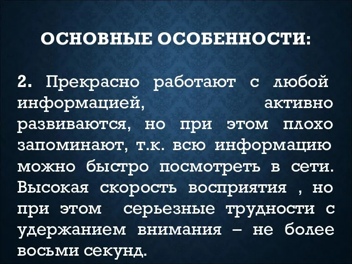 ОСНОВНЫЕ ОСОБЕННОСТИ: 2. Прекрасно работают с любой информацией, активно развиваются, но