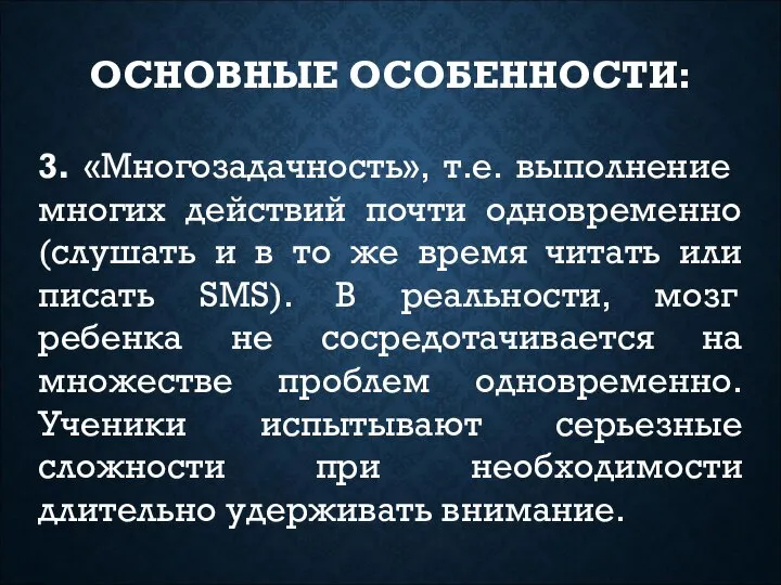 ОСНОВНЫЕ ОСОБЕННОСТИ: 3. «Многозадачность», т.е. выполнение многих действий почти одновременно (слушать