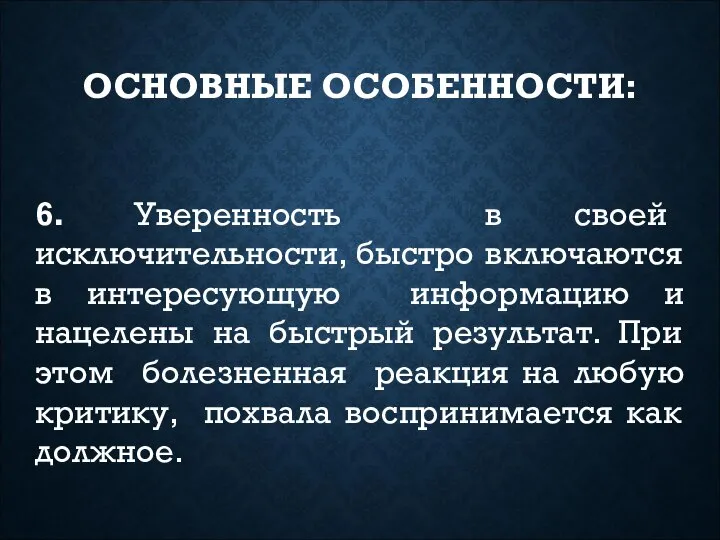 ОСНОВНЫЕ ОСОБЕННОСТИ: 6. Уверенность в своей исключительности, быстро включаются в интересующую