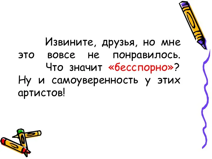 Извините, друзья, но мне это вовсе не понравилось. Что значит «бесспорно»?