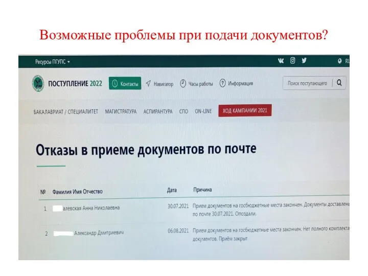 Возможные проблемы при подачи документов?