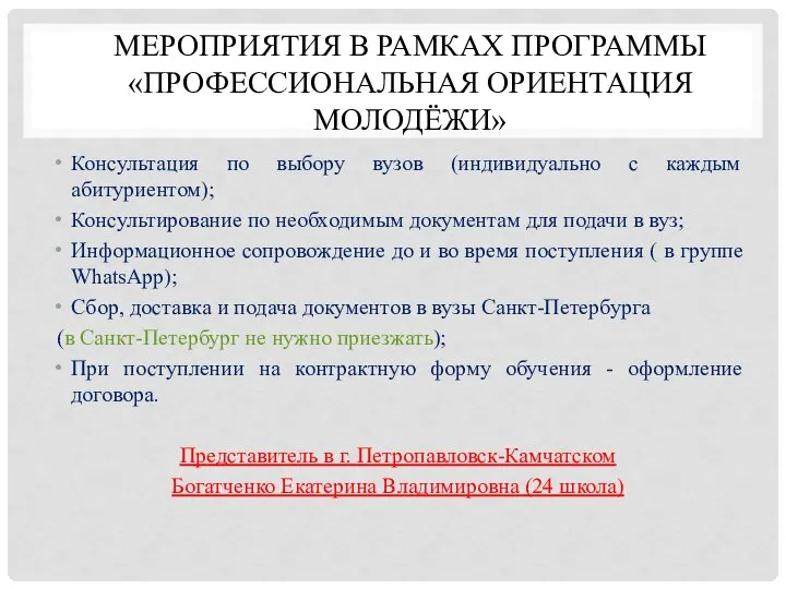 МЕРОПРИЯТИЯ В РАМКАХ ПРОГРАММЫ «ПРОФЕССИОНАЛЬНАЯ ОРИЕНТАЦИЯ МОЛОДЁЖИ» Консультация по выбору вузов