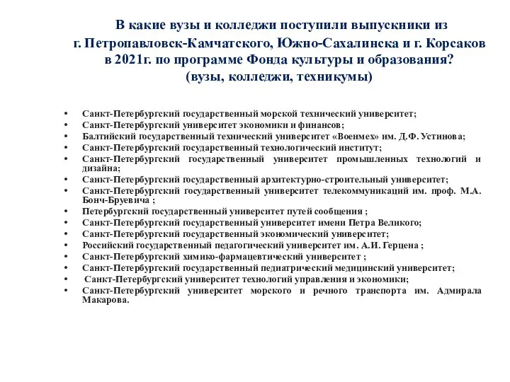 В какие вузы и колледжи поступили выпускники из г. Петропавловск-Камчатского, Южно-Сахалинска