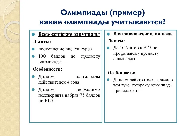 Олимпиады (пример) какие олимпиады учитываются? Всероссийские олимпиады Льготы: поступление вне конкурса