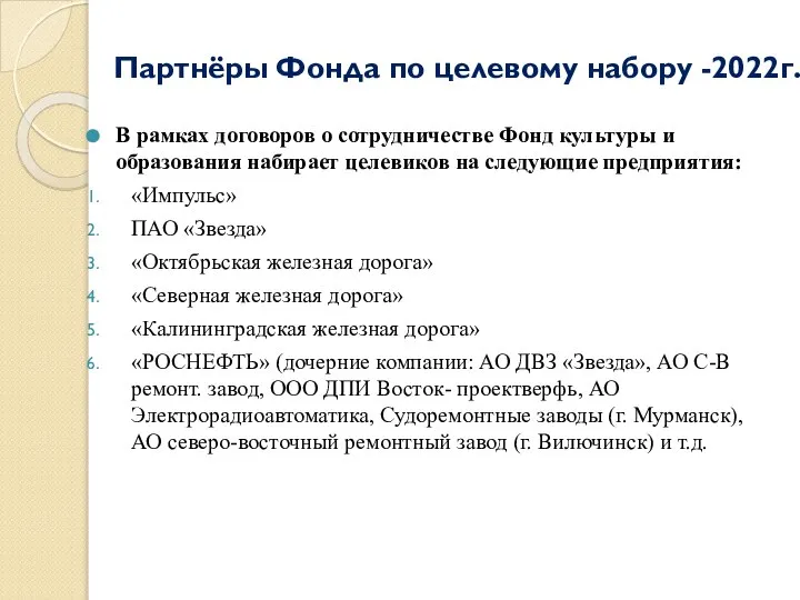 Партнёры Фонда по целевому набору -2022г. В рамках договоров о сотрудничестве