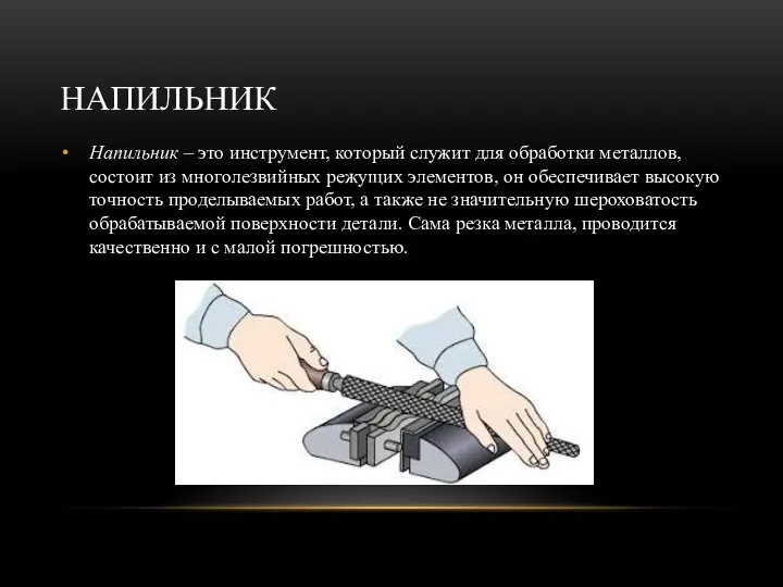 НАПИЛЬНИК Напильник – это инструмент, который служит для обработки металлов, состоит