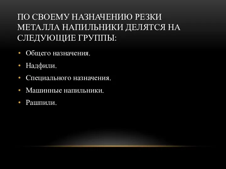 ПО СВОЕМУ НАЗНАЧЕНИЮ РЕЗКИ МЕТАЛЛА НАПИЛЬНИКИ ДЕЛЯТСЯ НА СЛЕДУЮЩИЕ ГРУППЫ: Общего