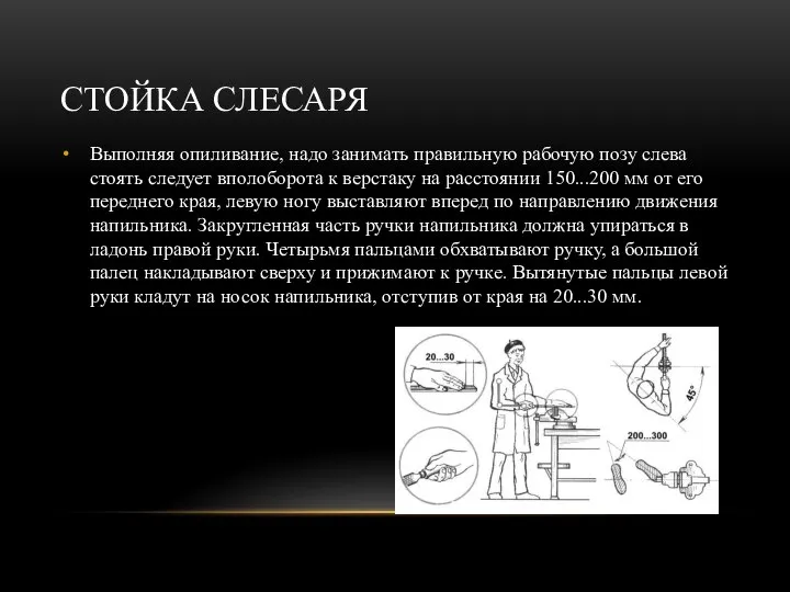 СТОЙКА СЛЕСАРЯ Выполняя опиливание, надо занимать правильную рабочую позу слева стоять