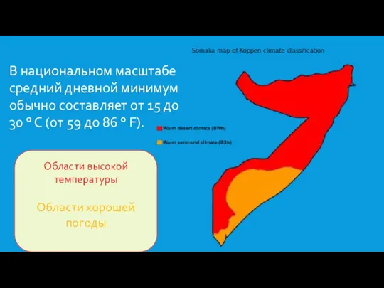 В национальном масштабе средний дневной минимум обычно составляет от 15 до