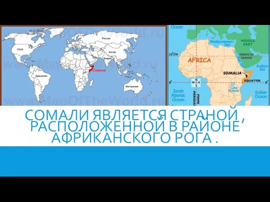 СОМАЛИ ЯВЛЯЕТСЯ СТРАНОЙ , РАСПОЛОЖЕННОЙ В РАЙОНЕ АФРИКАНСКОГО РОГА .