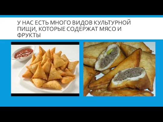 У НАС ЕСТЬ МНОГО ВИДОВ КУЛЬТУРНОЙ ПИЩИ, КОТОРЫЕ СОДЕРЖАТ МЯСО И ФРУКТЫ