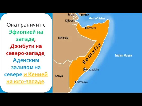 Она граничит с Эфиопией на западе, Джибути на северо-западе, Аденским заливом