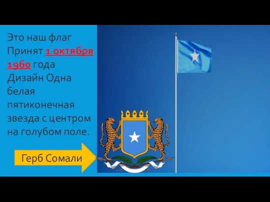 Это наш флаг Принят 1 октября 1960 года Дизайн Одна белая