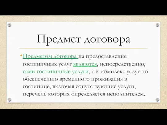 Предмет договора Предметом договора на предоставление гостиничных услуг являются, непосредственно, сами