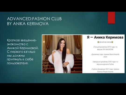 ADVANCED:FASHION CLUB BY ANIKA KERIMOVA Краткое введение-знакомство с Аникой Керимовой. С