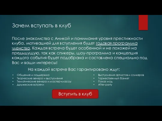 Зачем вступать в клуб После знакомства с Аникой и понимания уровня